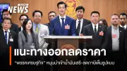 พรรคเศรษฐกิจจับมือ BRICS เสนอ 3 มาตรการลดราคาน้ำมัน เปิดนำเข้าเสรี-ลดภาษี