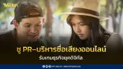 Clout Media ชู PR-บริหารชื่อเสียงออนไลน์ รับเกมธุรกิจยุคดิจิทัล