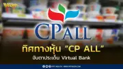 จับตา CP ALL กับประเด็น Virtual Bank ลุ้นผลโหวต 29 พ.ค. หุ้นเผชิญแรงกดดัน