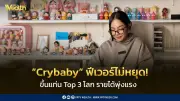 อาร์ตทอยไทยโกยหมื่นล้าน! 