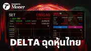 หุ้นไทยร่วงหนัก! DELTA ถูกมาตรการกำกับการซื้อขายฉุดดัชนี สวนทางตลาดโลกที่ฟื้นตัวจากความหวังสงครามคลี่คลาย