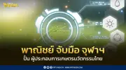 DFT จับมือจุฬาฯ ลงนาม MOU ปั้นผู้ประกอบการเกษตรนวัตกรรมไทยสู่ตลาดโลก