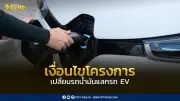 เปิดเงื่อนไขรถน้ำมันแลกรถ EV 20,000 คัน วงเงินไม่เกิน 2 ล้านบาท ระยะเวลา 5 ปี