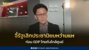 วิกฤตพลังงานฉุดเศรษฐกิจไทยวูบ นักวิเคราะห์ชี้รัฐต้องเลิกประชานิยมหว่านแห ก่อน GDP ดิ่งใกล้ศูนย์