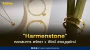 Harmenstone สายมูยุคใหม่จากวิศวกรไทย โตกระโดดในตลาดมูเตลู 15,000 ล้านบาท