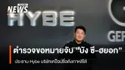 ตำรวจเกาหลีใต้ขอหมายจับ 'บัง ซี-ฮยอก' ประธาน HYBE ในคดีซื้อขายหุ้นไม่เป็นธรรม