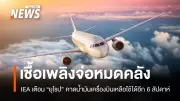 IEA เตือนยุโรปเผชิญวิกฤตเชื้อเพลิงเครื่องบิน เหลือสำรองเพียง 6 สัปดาห์ หากหาทดแทนตะวันออกกลางไม่ได้