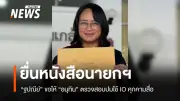 ฐปณีย์เตรียมยื่นหนังสือนายกฯ ตรวจสอบการใช้ปฏิบัติการ IO คุกคามสื่อมวลชน