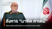 อิหร่านประณาม 'อาชญากรรมสงคราม' หลังอิสราเอลยืนยันสังหารนายพล IRGC ขู่โจมตีโครงสร้างพื้นฐาน