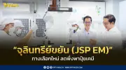JSP เปิดตัว “จุลินทรีย์ขยัน” ทางเลือกใหม่ลดพึ่งพาปุ๋ยเคมี สร้างความยั่งยืนเกษตรไทย