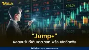 โครงการ Jump+ เกินเป้า! ตลท. เผย 143 บริษัทจดทะเบียนสมัคร พร้อมอัดฉีด 800 ล้านฟื้นตลาดหุ้น