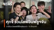 กระทรวงพาณิชย์จับมือ KOL จีน ไลฟ์ขายทุเรียนไทย 3 ชม. สรุปยอด 15 ล้านบาท