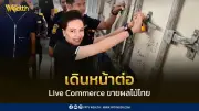 เดินหน้า Live Commerce ดันราคาผลไม้ ตั้งเป้าส่งออก 1.79 แสนล้าน