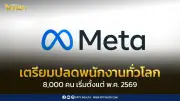 Meta เตรียมปลดพนักงาน 8,000 คนทั่วโลก เริ่ม 20 พ.ค. 2569 เป็นระลอกแรก