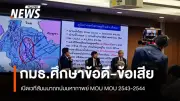 กมธ.วิสามัญฯ จัดสัมมนาถกยกเลิก MOU 2543-2544 ชี้ไม่สอดคล้องสถานการณ์-กระทบอธิปไตยไทย