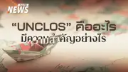 สมช.ยกเลิก MOU 44 ไทย-กัมพูชา หันใช้ UNCLOS ปกป้องผลประโยชน์ทางทะเล