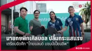PPTVHD36 รายงานข่าวกีฬา: อัปเดตข่าวสารวงการกีฬาล่าสุด ประจำวันที่ 273547