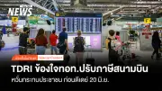 ทีดีอาร์ไอข้องใจทอท.ขึ้นค่า PSC 53% หวั่นกระทบนักท่องเที่ยว วอนเปิดเผยข้อมูลโปร่งใส