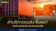 ดัชนีค่าขนส่งทางถนน Q1/69 พุ่งตามน้ำมันโลก คาด Q2 ขยับขึ้นต่อเนื่อง