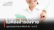 รัฐบาลเปิดระบบเบิกค่ารักษา Real-Time ให้ครูเอกชน ไม่ต้องสำรองจ่าย เริ่ม 1 พ.ค.นี้