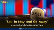 รู้จัก Sell in May and Go Away แรงขายหุ้นทำกำไรเดือนพฤษภาคม
