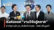 พาณิชย์-อว. จับมือต่อยอดงานวิจัยสู่ตลาด ดันสินค้าเกษตร-SME เพิ่มมูลค่า