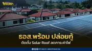 ธอส. ปล่อยกู้ติดตั้ง Solar Roof ดอกเบี้ยเริ่มต้น 1% วงเงินไม่เกิน 3 แสนบาท