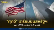 ศุภจีเตรียมบินสหรัฐฯ หารือ USTR 3-6 พ.ค.นี้ พร้อมร่วม SelectUSA
