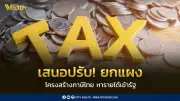 สว. เสนอรื้อโครงสร้างภาษีไทย ปรับ VAT 10% เก็บภาษีป้ายนักการเมือง-ภาษีบ้านเกิด