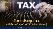 สว.ถกปรับโครงสร้างภาษีไทย เสนอเพิ่ม VAT เป็น 10% เก็บภาษีทอง-หุ้น