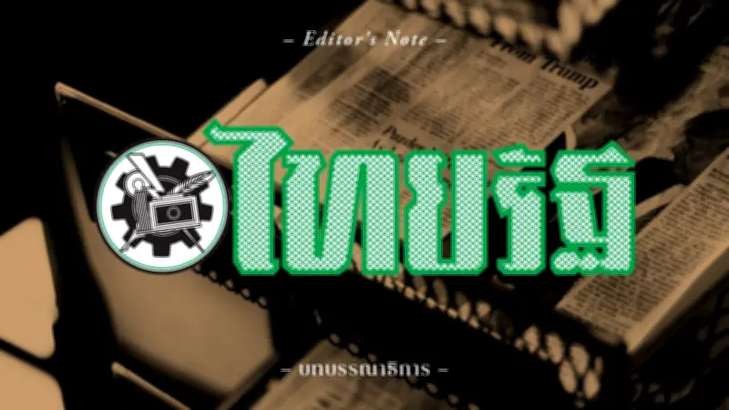 เปิดจุดเสี่ยงแลนด์บริดจ์ 'ศุภมาส' สั่งเอาผิดโรงงานปลาปลอม