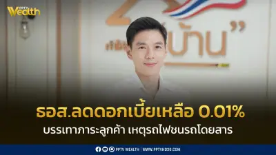 ธอส. ออกมาตรการด่วน ลดดอกเบี้ยเหลือ 0.01% เยียวยาลูกค้าประสบเหตุรถไฟชน