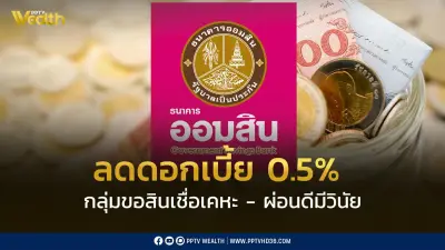 ออมสินลดดอกเบี้ย 0.5% หนุนคนผ่อนดีมีวินัย นำร่องสินเชื่อบ้าน
