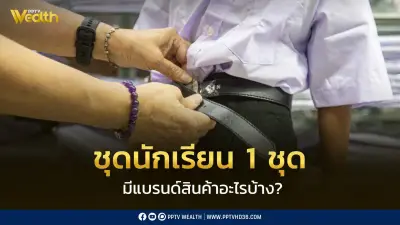 เปิดอาณาจักรชุดนักเรียน 1 ชุด! แบรนด์ตำนานรุ่นพ่อแม่ยังฮิต