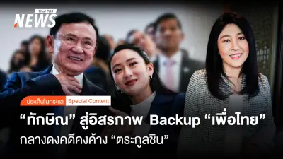 นับถอยหลัง 1 สัปดาห์ 'ทักษิณ' สู่อิสรภาพ กลับบ้านจันทร์ส่องหล้า ติดกำไลอีเอ็ม 4 เดือน