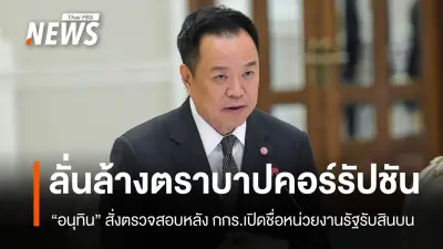 อนุทินจี้ครม.ตรวจสอบ10หน่วยงานรัฐรับสินบนสูงสุด ล้างตราบาปคอร์รัปชัน
