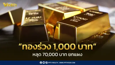 ราคาทองร่วง 1,000 บาท หลุด 70,000 บาท วันที่ 28 พ.ค. 2569