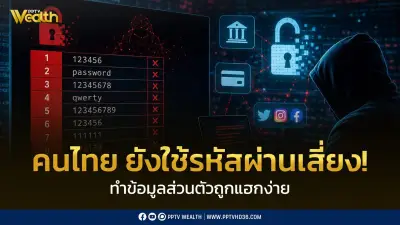 สกมช.เตือนคนไทยใช้รหัสผ่านเสี่ยง '123456' อันดับ 1 เสี่ยงถูกแฮกข้อมูล