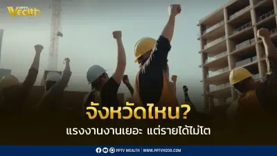 เปิดจังหวัดที่แรงงานเยอะแต่รายได้ต่ำ ต่างจากพื้นที่รายได้สูงถึง 13 เท่า