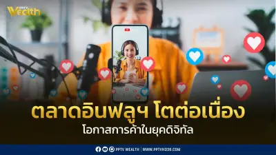 ตลาดอินฟลูฯ โตต่อเนื่อง 15-20% ต่อปี หนุนเศรษฐกิจดิจิทัลไทย