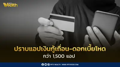 รัฐบาลลุยปราบแอปเงินกู้เถื่อน 1,500 แอป เตือนประชาชนเช็กก่อนกู้