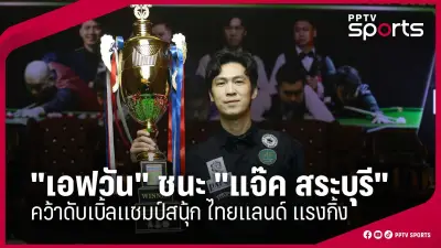 โปรแกรมถ่ายทอดสดฟุตบอลไทยวันนี้ 16 ม.ค. 68