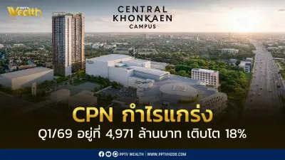 เซ็นทรัลพัฒนา ไตรมาส 1/69 กำไรสุทธิ 4,971 ล้านบาท โต 18% ทุ่ม 1.1 แสนล้าน 5 ปี