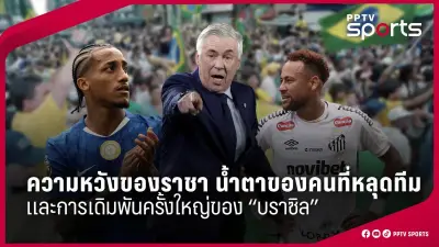 เอสซีจี เมืองทอง ยูไนเต็ด เปิดรังเฉือนชนะ ราชบุรี มิตรผล เอฟซี 2-1