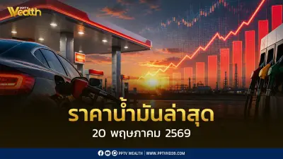 เช็คราคาน้ำมัน 20 พ.ค.2569 ดีเซล เบนซิน แก๊สโซฮอล์ อัปเดตล่าสุด