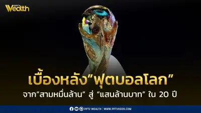 เบื้องหลังฟุตบอลโลก จากสามหมื่นล้านสู่แสนล้านบาทใน 20 ปี