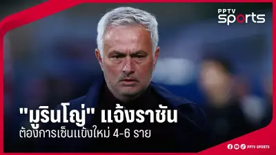 ฟุตบอลไทยลีก 2024: เปิดฤดูกาลใหม่ด้วยระบบ VAR