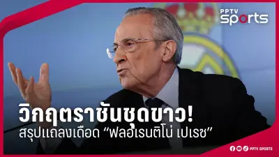 เปิดโปรแกรมฟุตบอลไทยลีก 2025 นัดที่ 18 สุดมันส์