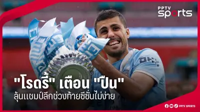 ผลบอลไทยลีก 2025 แมนยูฯ เปิดบ้านชนะ ลิเวอร์พูล 2-1