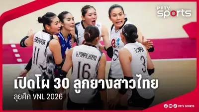 ฟุตบอลไทยลีก 2025 เปิดฤดูกาลใหม่สุดยิ่งใหญ่